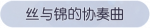 称号·丝与锦的协奏曲预览.png