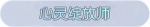 称号·心灵绽放师预览.png