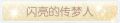 2025年3月21日 (五) 19:08版本的缩略图