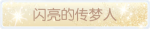 称号·闪亮的传梦人预览.png