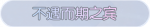 称号·不遇而期之宾预览.png