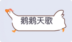 气泡·鹅鹅天歌预览