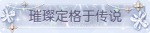 称号·璀璨定格于传说预览.png