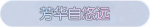称号·芳华自悠远预览.png