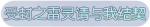 称号·受封之雷灵请与我结契预览.png