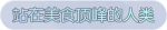 称号·站在美食顶峰的人类预览.png