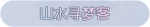 称号·山水寻梦客预览.png
