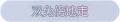 2025年3月20日 (四) 01:09版本的缩略图