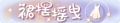 2025年3月20日 (四) 18:07版本的缩略图