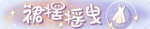 称号·裙摆摇曳预览.png