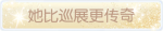 称号·她比巡展更传奇预览.png