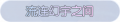 2025年3月20日 (四) 20:58版本的缩略图
