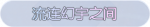 称号·流连幻宇之间预览.png