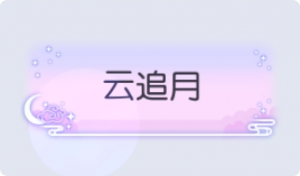 气泡·云追月预览