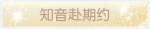 称号·知音赴期约预览.png