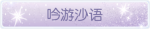 称号·吟游沙语预览.png