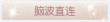 称号·脑波直连预览.png