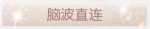 称号·脑波直连预览.png