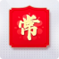 福卡-“常”图标.png