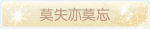 称号·莫失亦莫忘预览.png