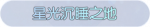 称号·星光沉睡之地预览.png