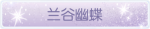 称号·兰谷幽蝶预览.png