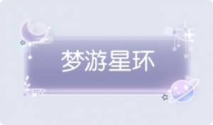 气泡·梦游星环预览