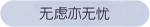 称号·无虑亦无忧预览.png