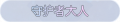 2025年3月20日 (四) 00:43版本的缩略图