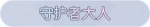 称号·守护者大人预览.png