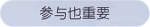称号·参与也重要预览.png