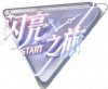 教程-闪亮之旅图标.png