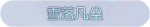 称号·雪落凡尘预览.png