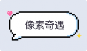 气泡·像素奇遇预览