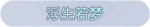称号·浮生若梦预览.png