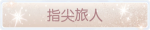 称号·指尖旅人预览.png