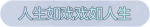 称号·人生如戏戏如人生预览.png