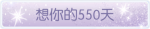 称号·想你的550天预览.png
