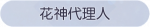 称号·花神代理人预览.png