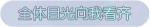 称号·全体目光向我看齐预览.png