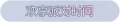 2025年3月21日 (五) 18:36版本的缩略图