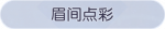 称号·眉间点彩预览.png