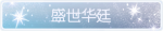 称号·盛世华廷预览.png