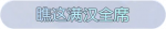 称号·瞧这满汉全席预览.png