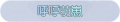 2025年6月17日 (二) 12:26版本的缩略图