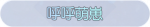 称号·呼呼萌崽预览.png