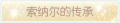 2025年3月20日 (四) 01:09版本的缩略图