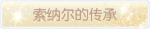 称号·索纳尔的传承预览.png
