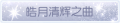 2025年3月23日 (日) 17:18版本的缩略图