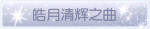 称号·皓月清辉之曲预览.png